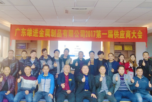 熱烈祝賀廣東雄進(jìn)五金 2017 第一屆供應(yīng)商大會順利召開！