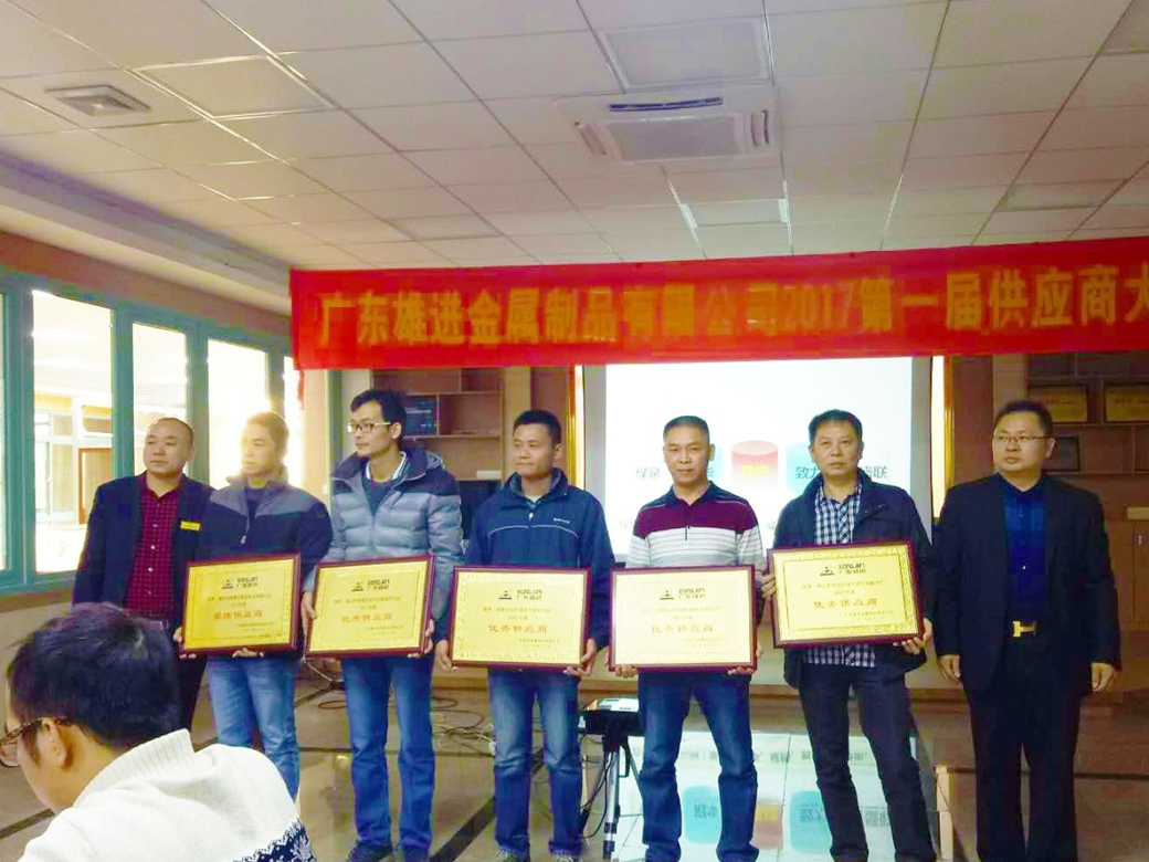 熱烈祝賀廣東雄進(jìn)五金 2017 第一屆供應(yīng)商大會(huì)順利召開(kāi)！