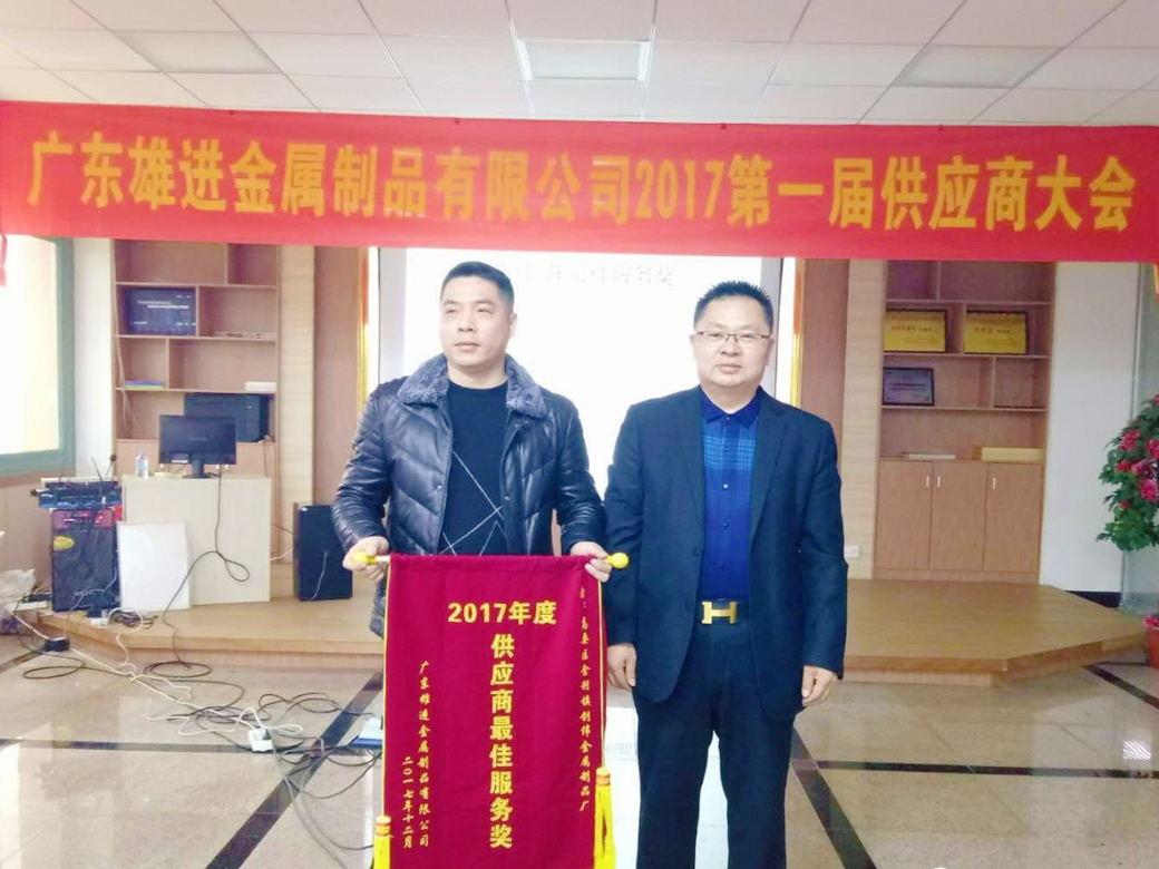 熱烈祝賀廣東雄進(jìn)五金 2017 第一屆供應(yīng)商大會(huì)順利召開(kāi)！