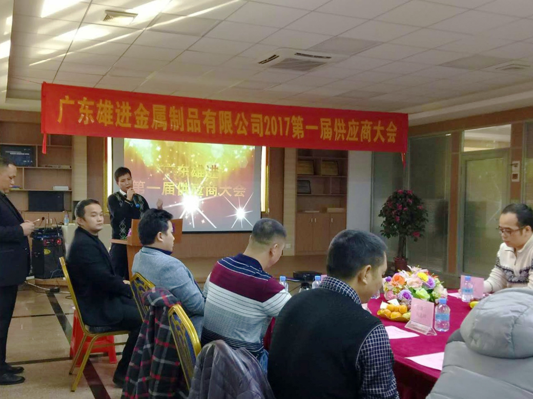 熱烈祝賀廣東雄進(jìn)五金 2017 第一屆供應(yīng)商大會(huì)順利召開(kāi)！