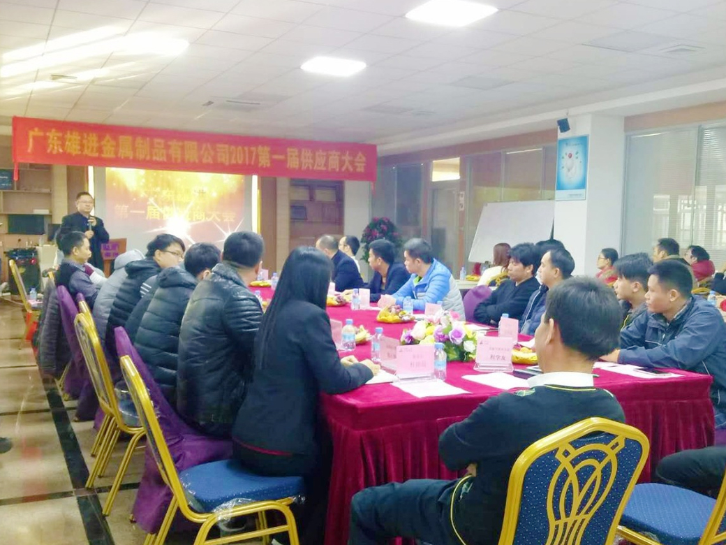 熱烈祝賀廣東雄進(jìn)五金 2017 第一屆供應(yīng)商大會(huì)順利召開(kāi)！