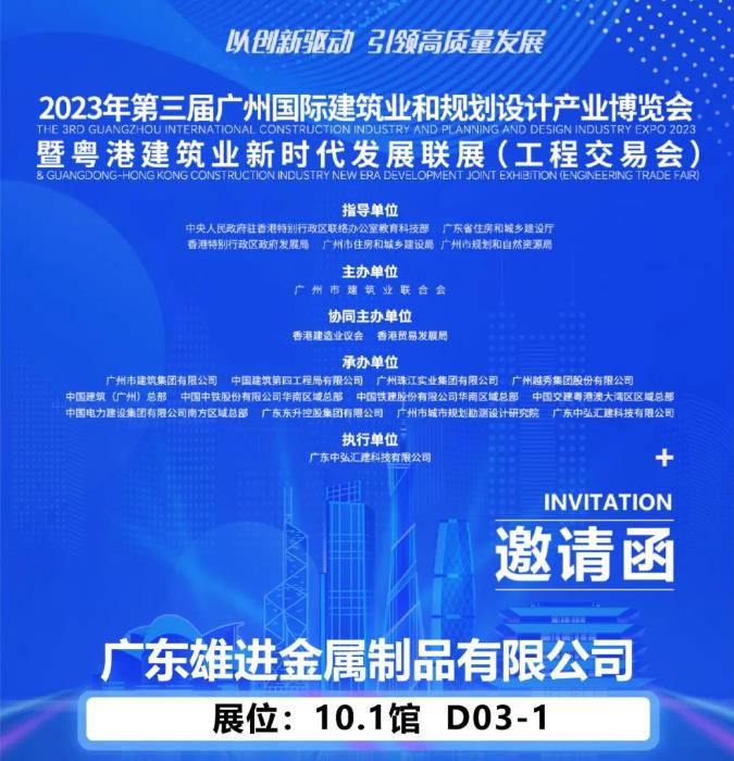 雄進(jìn)誠邀您蒞臨2023第三屆廣州國際建筑業(yè)和規(guī)劃設(shè)計(jì)產(chǎn)業(yè)博覽會