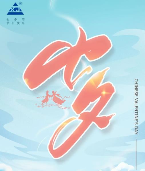 廣東雄進(jìn)｜七夕將至，雄進(jìn)愿您開心時(shí)時(shí)，順心事事!